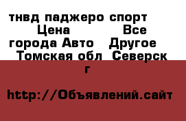 тнвд паджеро спорт 2.5 › Цена ­ 7 000 - Все города Авто » Другое   . Томская обл.,Северск г.